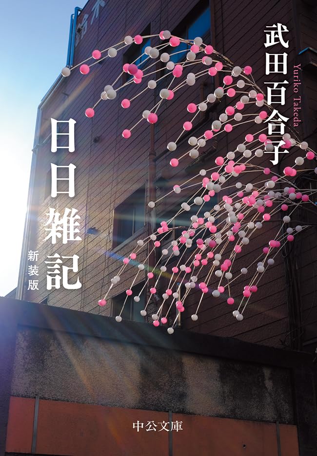 Amazon.co.jp: 武田 百合子: 本、バイオグラフィー、最新アップデート